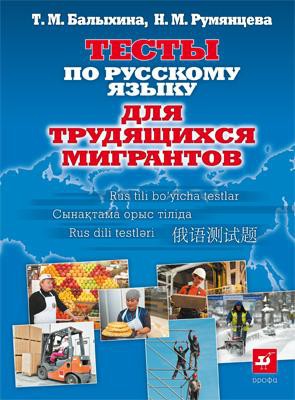 Тесты по русскому языку для трудящихся мигрантов
