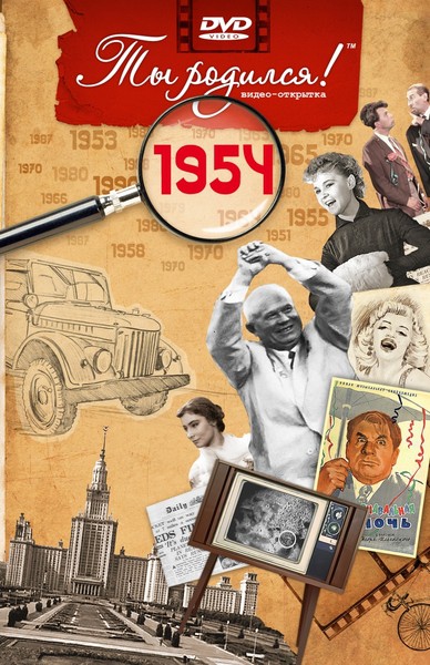 1954 год
