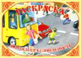 Раскраска