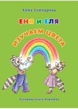 Еня и Еля. Изучаем цвета.jpg