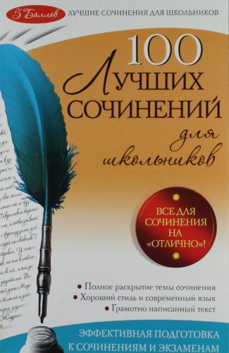 Сочинения