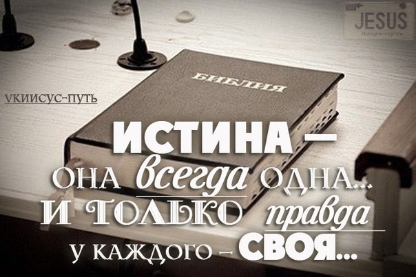 Истина.jpg