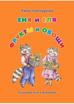 Еня и Еля. Фрукты и овощи.jpg
