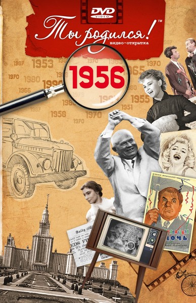 1956 год