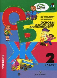 ОБЖ 1 - 4 кл.