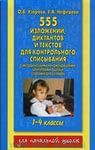 Русский язык 1-4 класс
