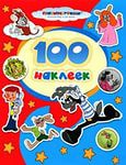 100 наклеек