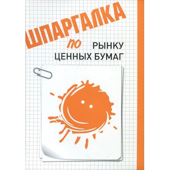 Шпаргалки