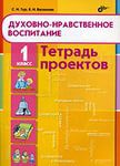 Духовно-нравственное воспитание 1 кл