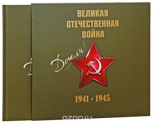 978-5-222-17191-2_   1941-1945 _900 +%.jpg