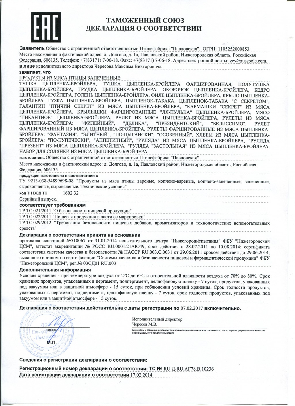 Декларация на прод из мяса птицы запеченые.jpg