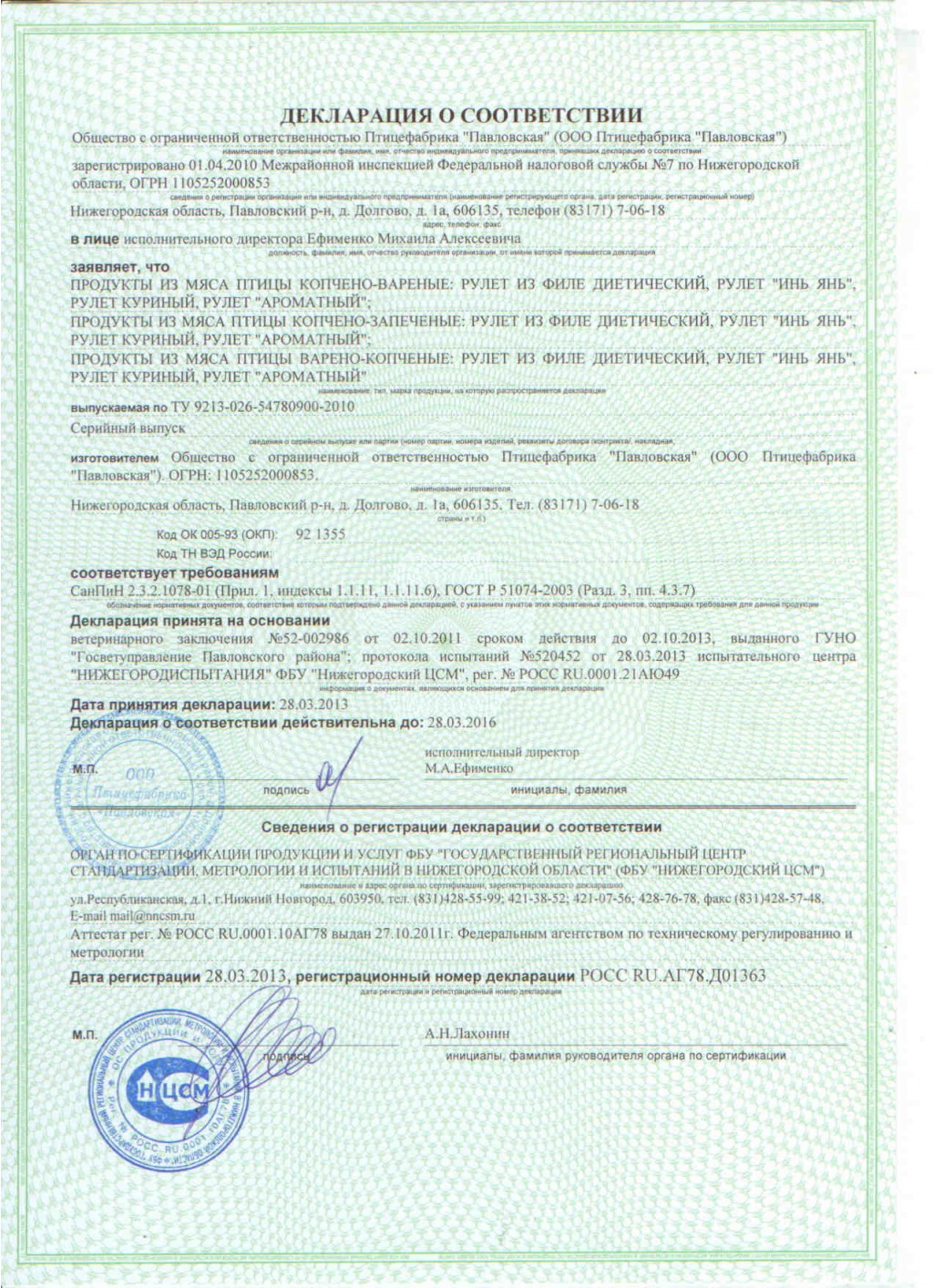Деклар. на рулеты (аром. куриный. диетич.).jpg