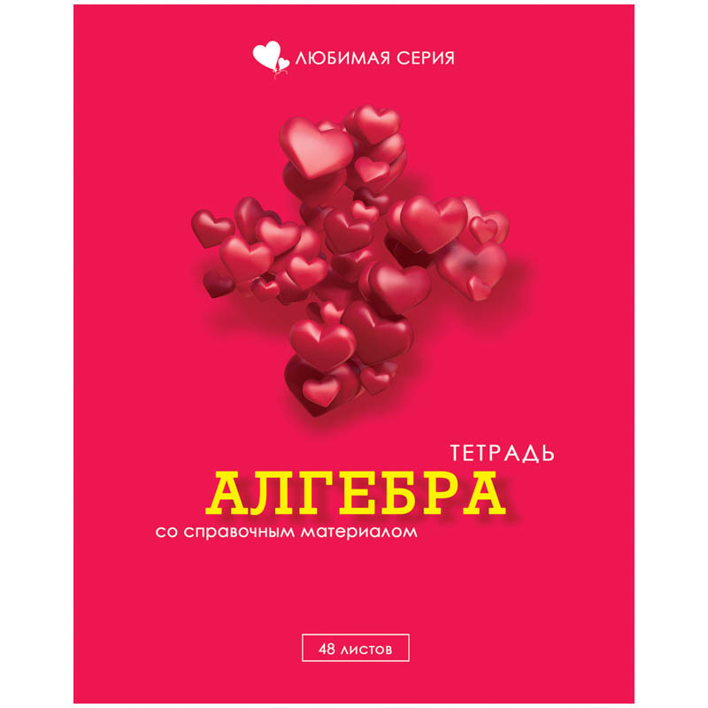 Тетрадь тематическая 48л. Любимая - Алгебра, блестки 17,05.jpg