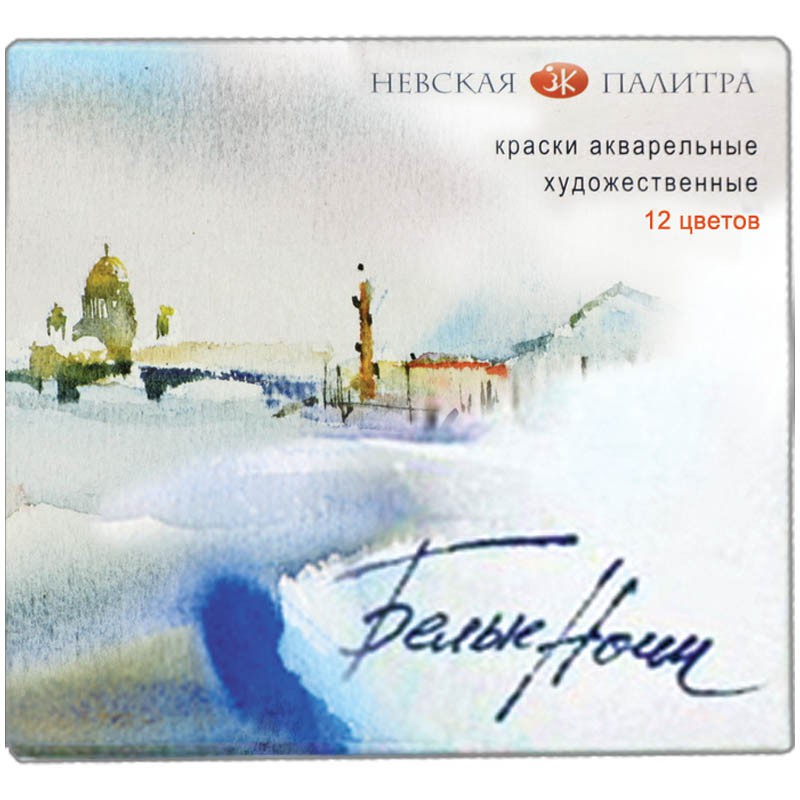 Акварель Белые ночи художественная 12 цветов, пласт. упак. 564,00.jpg