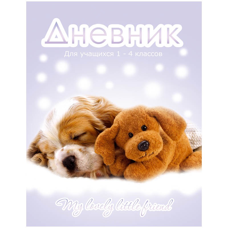 Дневник 1-4 кл. 48л. (твердый) Маленькие друзья, матовая ламинация, выборочный бархат 54,60.jpg