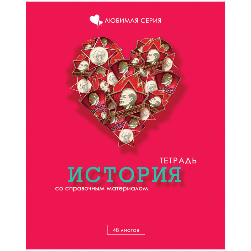 Тетрадь тематическая 48л. Любимая - История, блестки 17,05.jpg