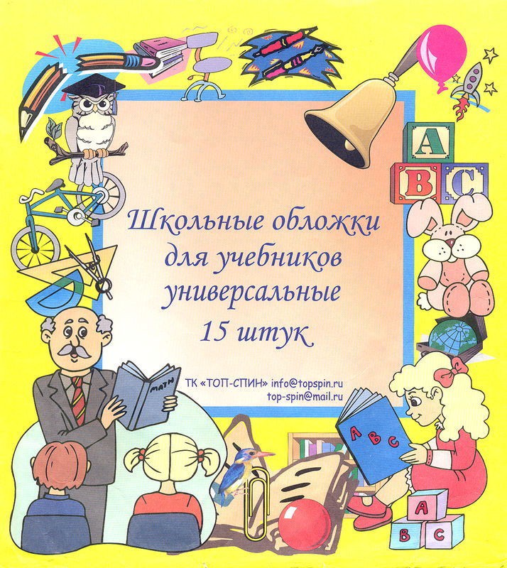 Набор обложек (15 шт.) для учебников, универсальные 62,50.jpg