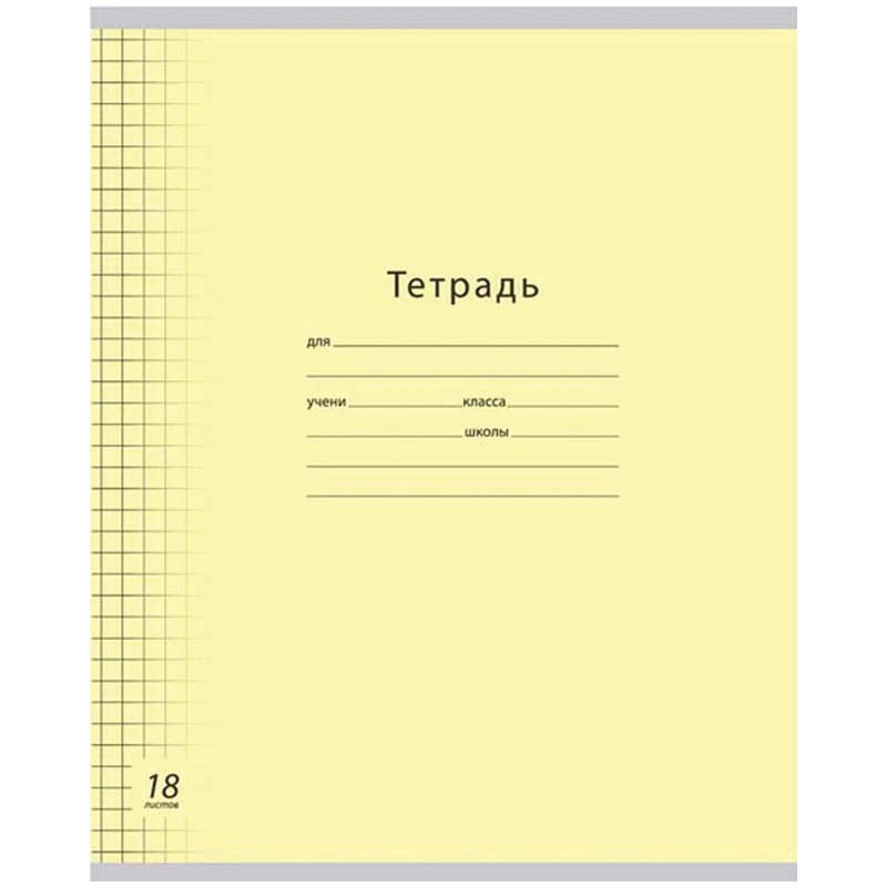 Тетрадь 18л. клетка Одноцветная. Линовка  6,96.jpg