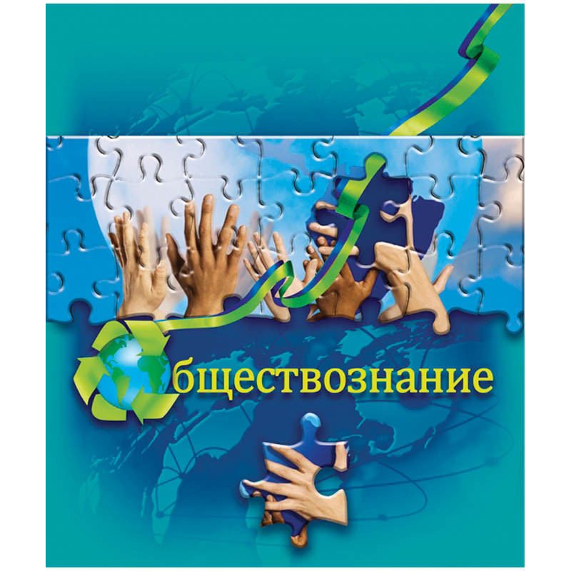 Тетрадь тематическая 40л. Puzzle - Обществознание 14,07.jpg