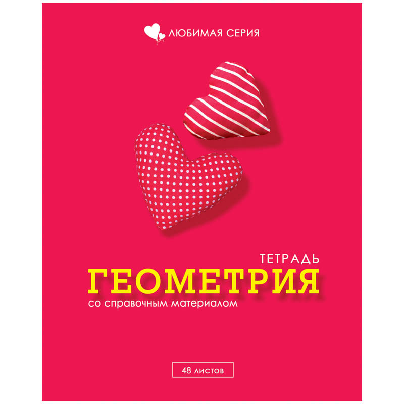 Тетрадь тематическая 48л. Любимая - Геометрия, блестки 17,05.jpg