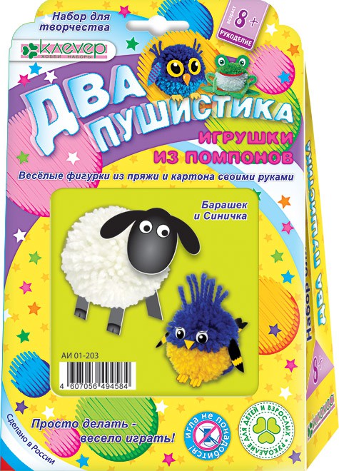 Набор для изготовления фигурок Два пушистика. Барашек и синичка_134 руб.