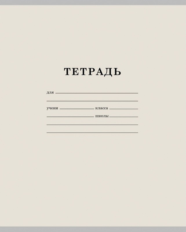 Тетрадь 18л. клетка Pastell (однотонная), мел.картон 5,46.jpg