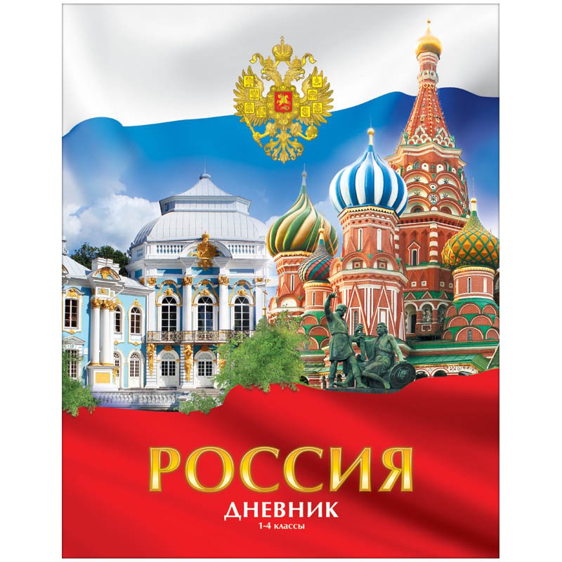 Дневник 1-4 кл. 48л. (твердый) Россия (флаг, кремль), матовая ламинация 42,60.jpg