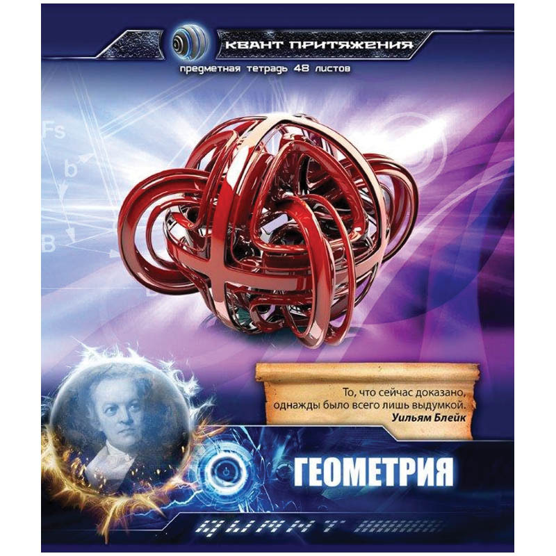Тетрадь тематическая 48л. Квант притяжения - Геометрия, выб. уф-лак, метализ.картон, конгрев 20,63.jpg
