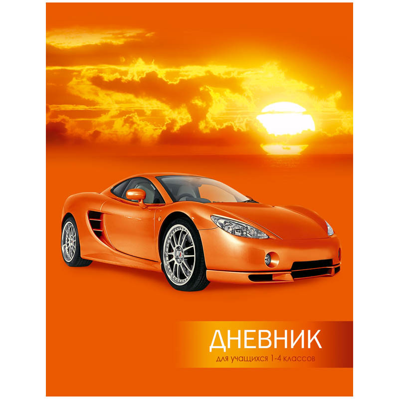 Дневник 1-4 кл. 48л. Авто на закате, ламинация 21,35.jpg
