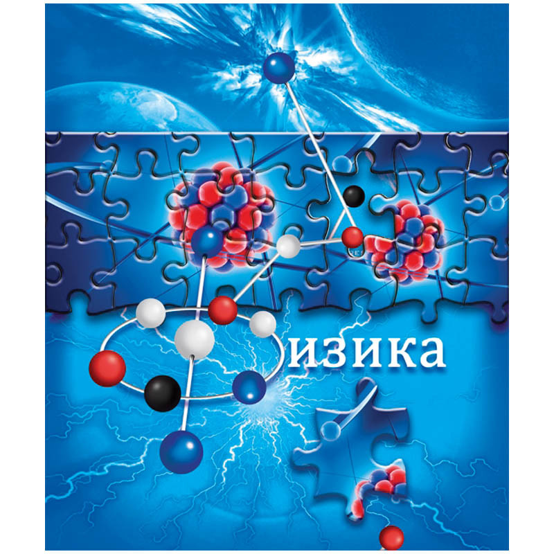 Тетрадь тематическая 40л. Puzzle - Физика 14,07.jpg