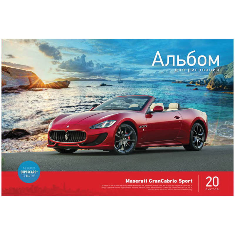 Альбом для рисования 20л. А4 на скрепке Авто. Supercar 18,01.jpg