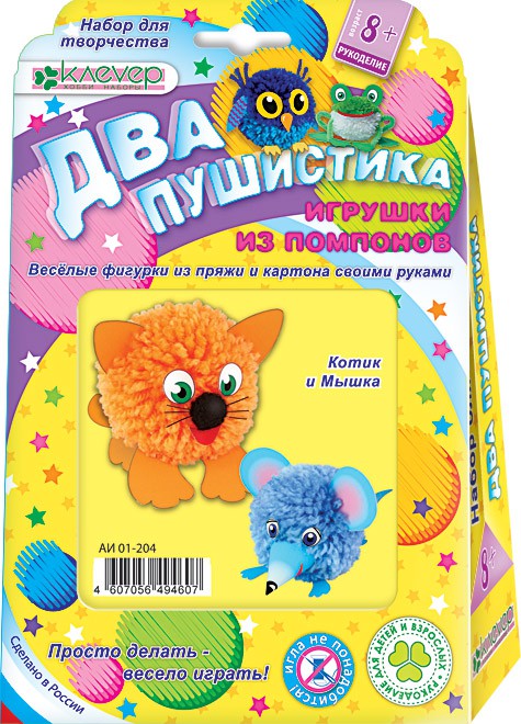 Набор для изготовления фигурок Два пушистика. Котик и мышка_134 руб.