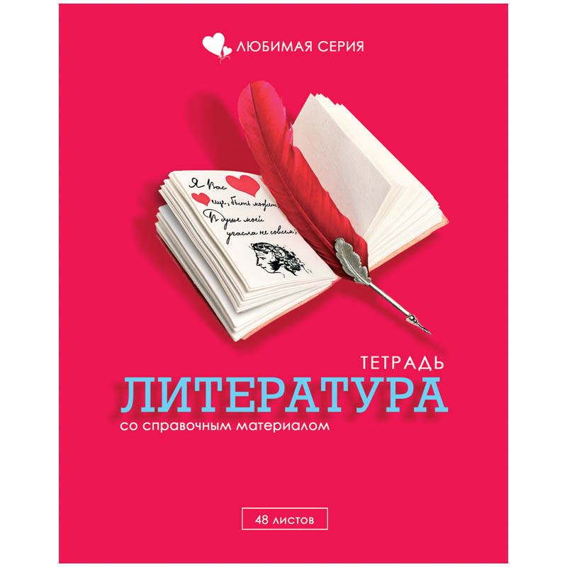 Тетрадь тематическая 48л. Любимая - Литература, блестки 17,05.jpg