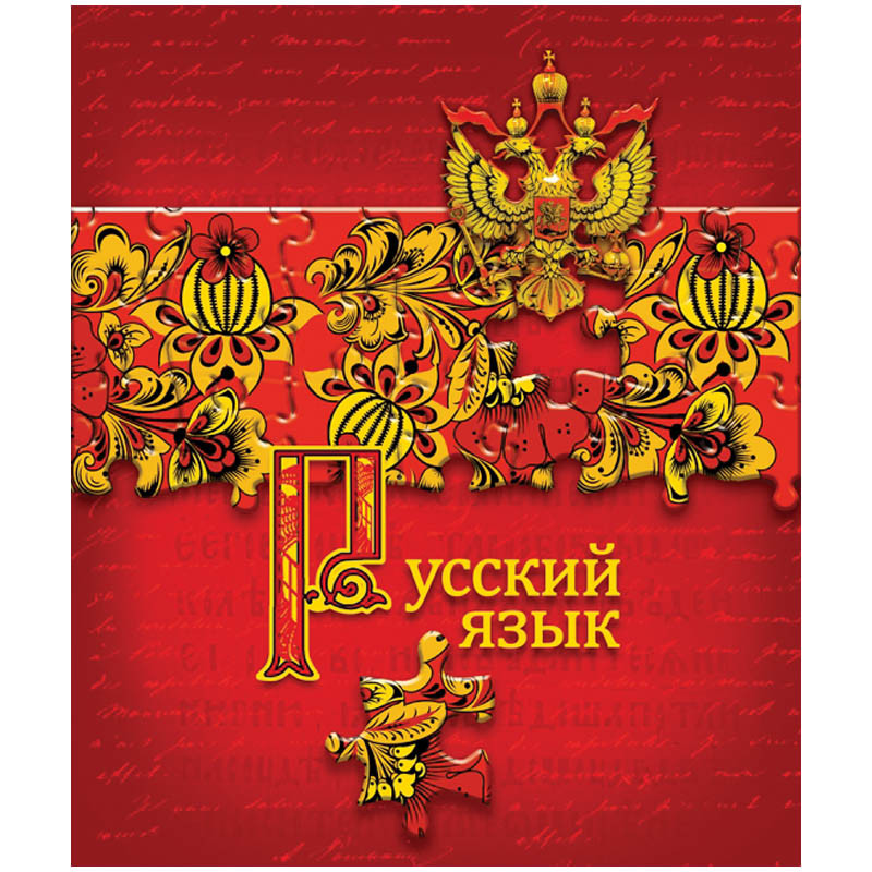 Тетрадь тематическая 40л. Puzzle - Русский язык 14,07.jpg