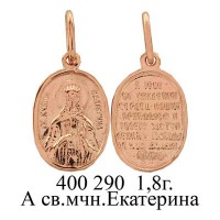 ЮМ400290 1,8гр. А св.мчн Екатерина..jpg