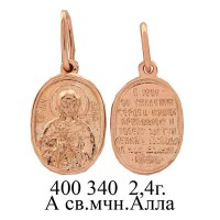 ЮМ400340 2,4гр А св.мчн.Алла..jpg