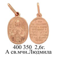 ЮМ400350 2,6гр. А св.мчн.Людмила..jpg