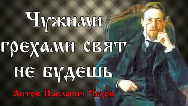 чехов.jpg