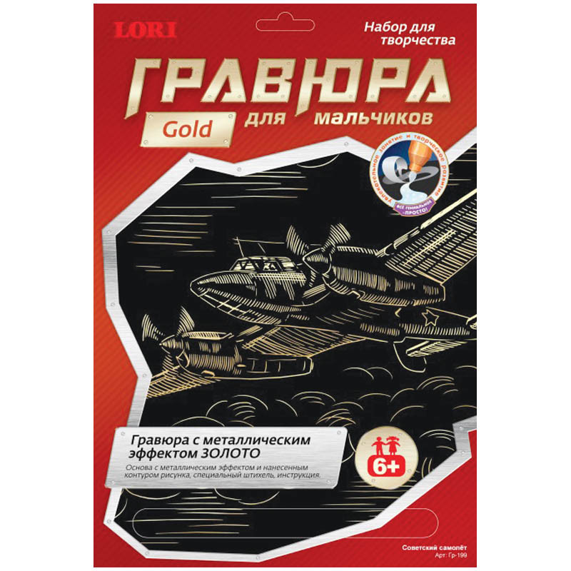 Гравюра с эффектом золота для мальчиков Советский самолет 75,66.jpg