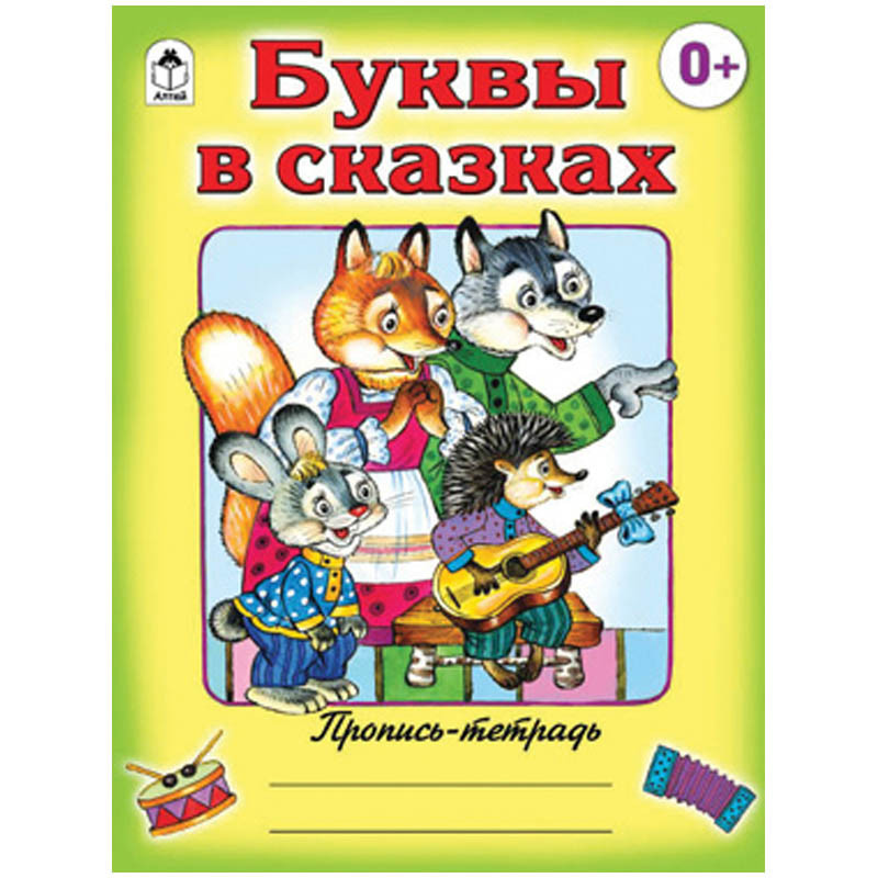 Пропись-тетрадь А5 Буквы в сказках 16 стр., цветная 12,45.jpg