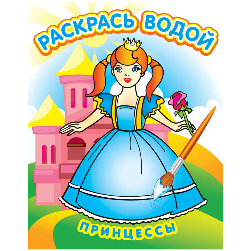 Раскраска водная 200-250, Принцессы, 8стр. 30,55.jpg