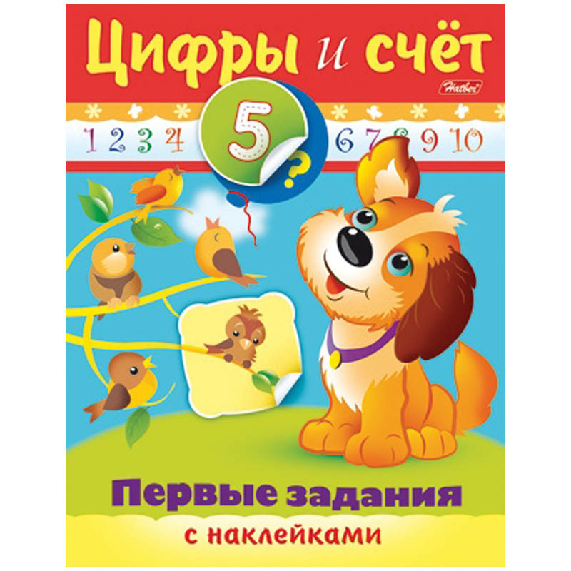 Задания-раскраска А5 с наклейками Первые задания - Цифры и счет, цв.блок 20,45.jpg