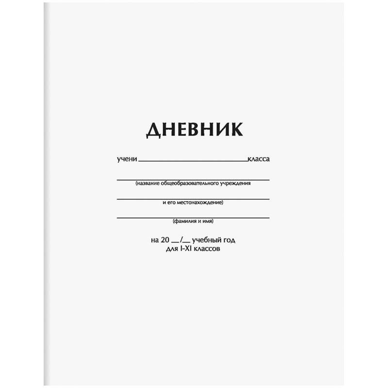 Дневник 1-11 кл. 40л. Белый, ВД-лак 14,50.jpg