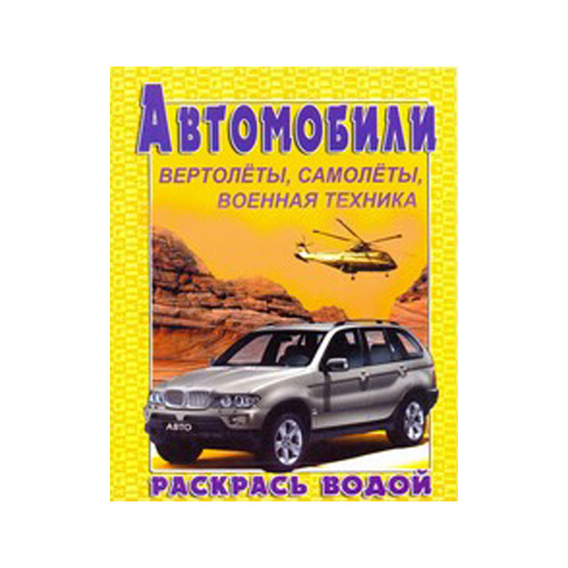 Раскраска водная 200-250, Автомобили №2, 8стр. 30,55.jpg