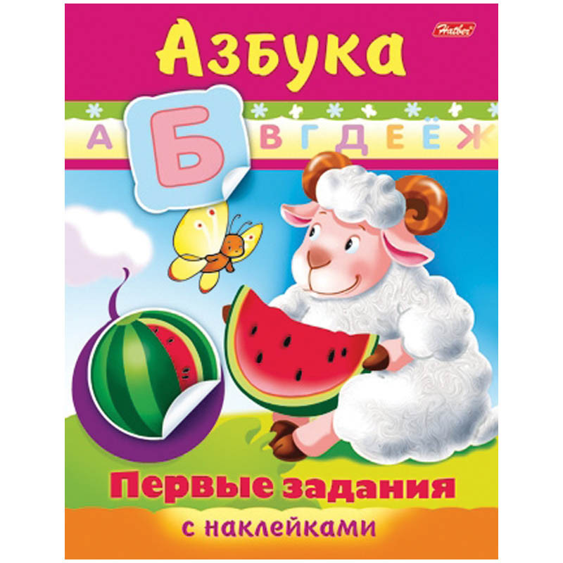 Задания-раскраска А5 с наклейками Первые задания - Азбука, цв.блок 20,45.jpg