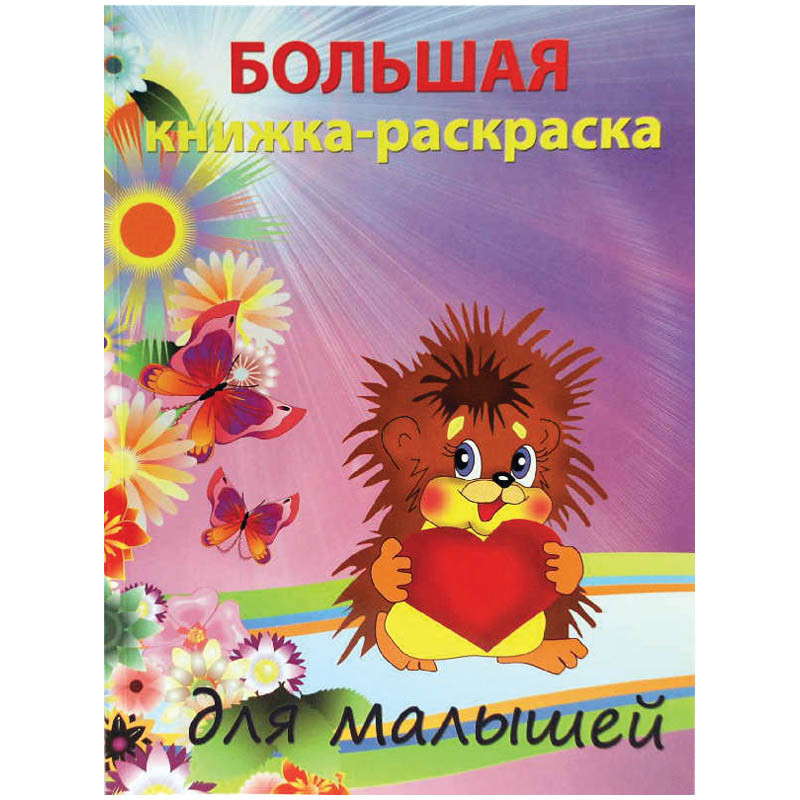 Большая книжка-раскраска для малышей А4, 96стр.,обл.карт. 84,75.jpg