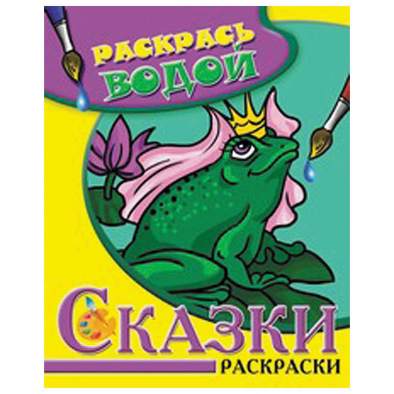 Раскраска водная 200-250, Царевна Лягушка, 16стр. 27,65.jpg