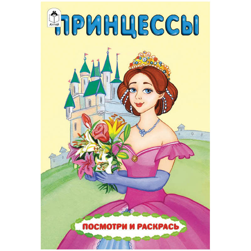 Раскраска А5 Принцессы, 8стр. 14,45.jpg