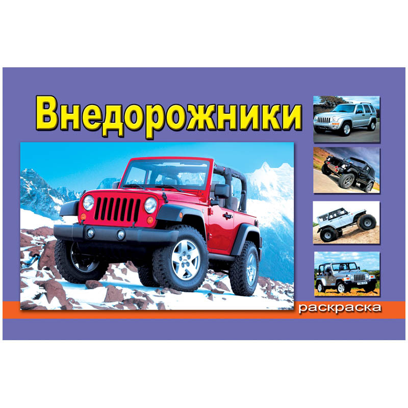 Раскраска А5 Внедорожники, 16стр. 9,65.jpg