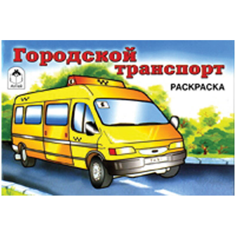 Раскраска А5 Городской транспорт, 16стр. 9,65.jpg